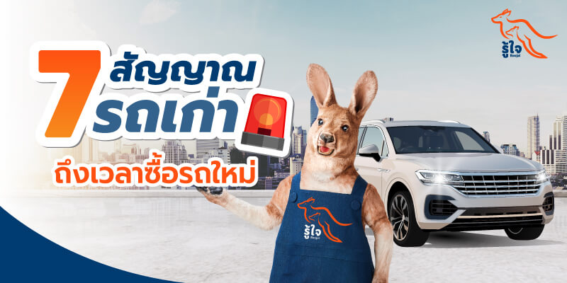 ซื้อรถใหม่ | เปลี่ยนรถใหม่ | ขับขี่ปลอดภัย | เทิร์นรถ | ประกันรถยนต์ | รู้ใจ