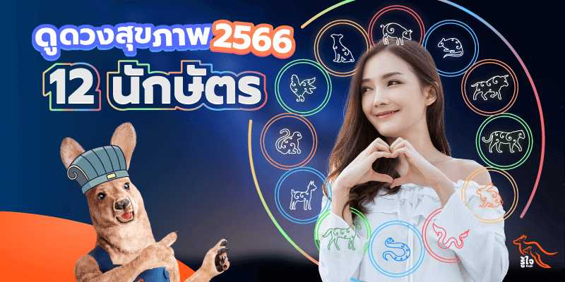 การดูแลสุขภาพ | ดูดวง | สุขภาพ | ประกันโรคร้ายแรง | ประกันอุบัติเหตุ | รู้ใจ