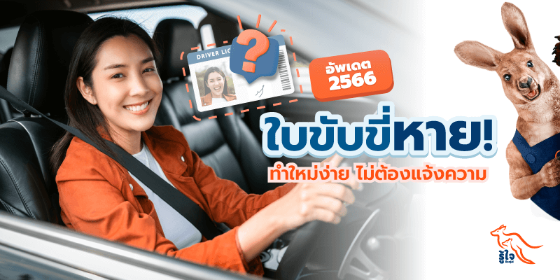 ใบขับขี่หาย | ใบขับขี่หายต้องอบรมไหม | ต่อใบขับขี่ | ประกันรถยนต์ | รู้ใจ