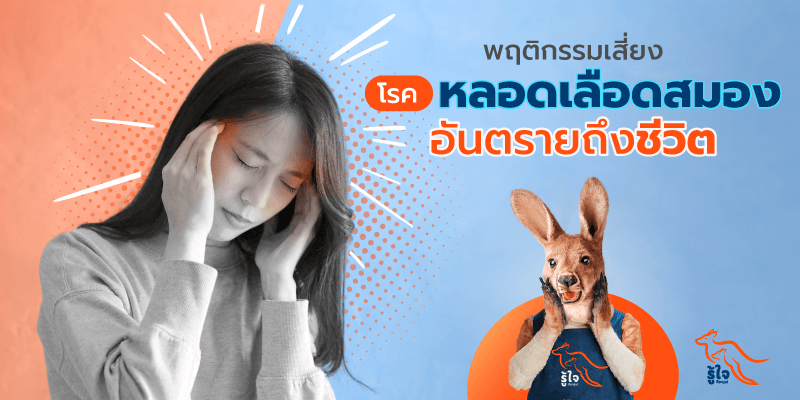 โรคหลอดเลือดสมอง | โรคเบาหวาน | โรคหัวใจ | คอเลสเตอรอล | ประกันโรคร้ายแรง | รู้ใจ