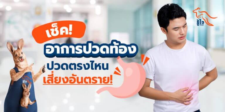 ปวดท้อง | อาการปวดท้อง | กรดไหลย้อน | ปวดท้องข้างขวา | ประกันโรคร้ายแรง | รู้ใจ