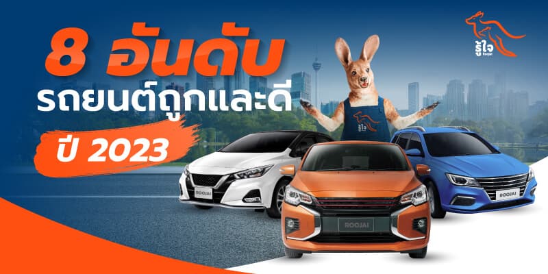 รถใหม่ | รถราคาถูก | ยี่ห้อรถ | ประกันรถยนต์ | รู้ใจ