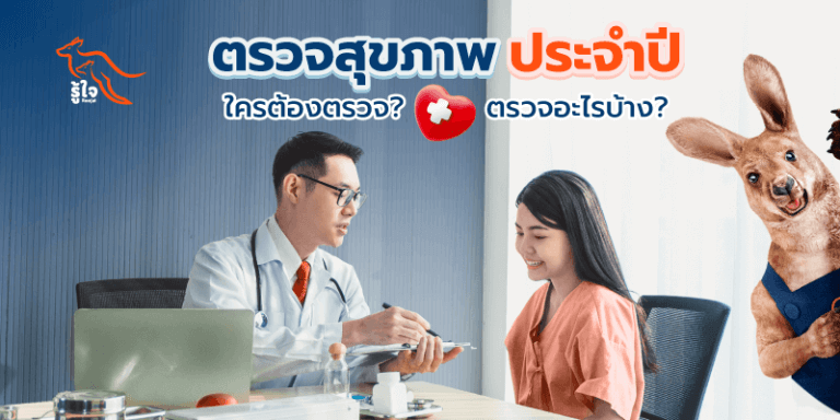 ตรวจสุขภาพประจำปี | ประกันมะเร็ง | รู้ใจ