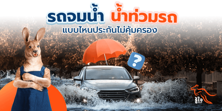 รถจมน้ำ | น้ำท่วม | ประกันรถยนต์ชั้น 1 | รู้ใจ