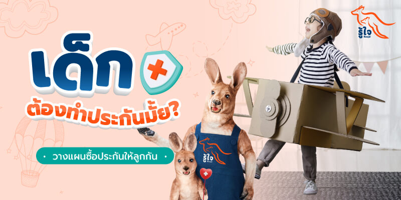 ซื้อประกันให้ลูก | ประกันสำหรับเด็ก | ประกันอุบัติเหตุ | รู้ใจ