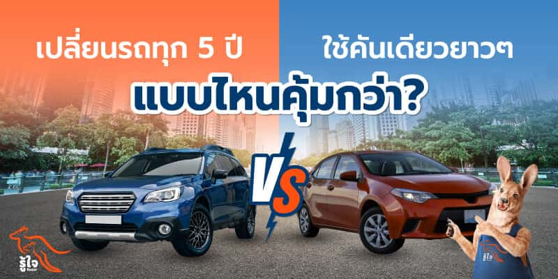 เปลี่ยนรถใหม่ทุก 5 ปี | ประกันรถยนต์ | รู้ใจ