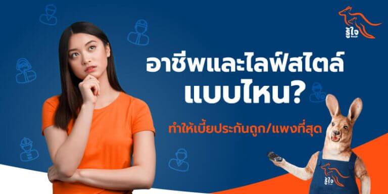 ประกันอุบัติเหตุ | เบี้ยประกัน | อาชีพ | ไลฟ์สไตล์ | รู้ใจ