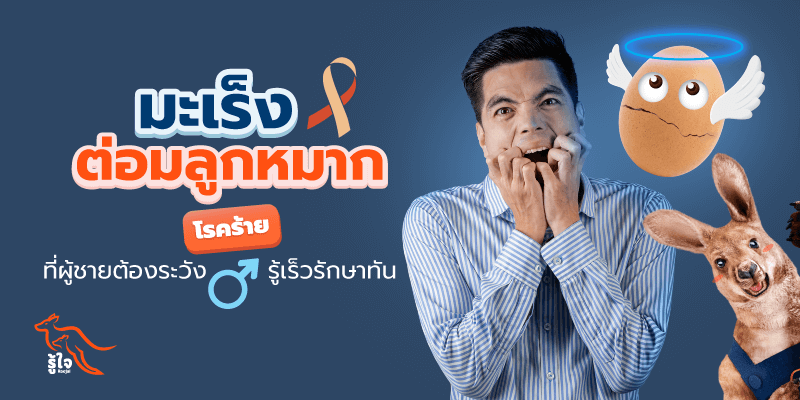 มะเร็งต่อมลูกหมาก | การรักษามะเร็งต่อมลูกหมาก | ประกันมะเร็ง | รู้ใจ