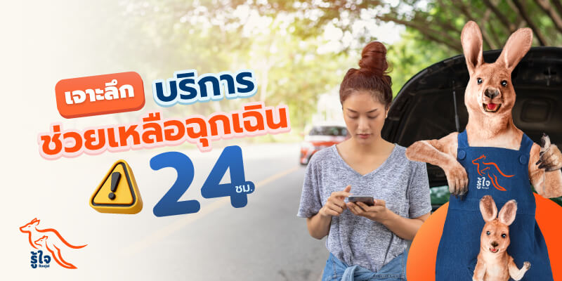 ประกันรถยนต์ | บริการช่วยเหลือฉุกเฉิน 24 ชั่วโมง | รู้ใจ