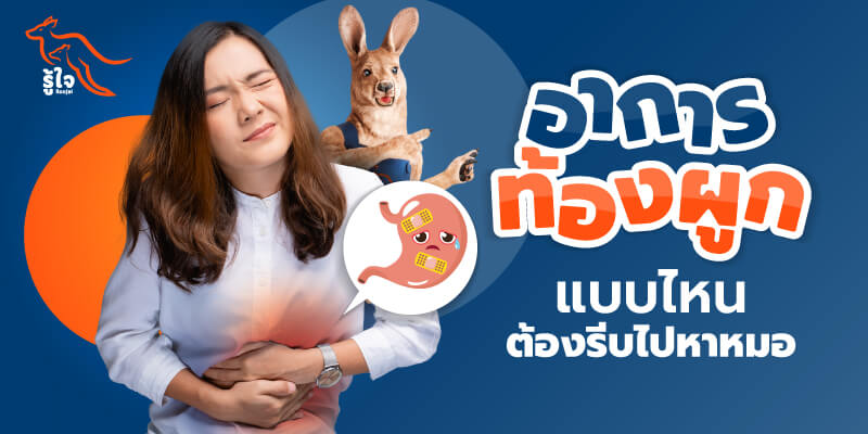 ท้องผูก | ท้องป่อง | ประกันโรคร้ายแรง | รู้ใจ