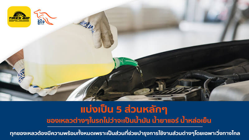 5 ส่วนหลักตรวจความพร้อมก่อนเดินทางไกล (1) | ประกันรถยนต์ รู้ใจ x Tiresbid