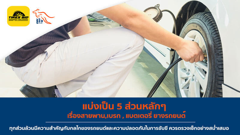 5 ส่วนหลักตรวจความพร้อมก่อนเดินทางไกล (2) | ประกันรถยนต์ รู้ใจ x Tiresbid