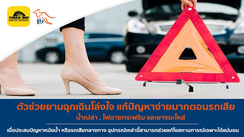 ตัวช่วยยามฉุกเฉินโล่งใจ แก้ปัญหาง่ายมากตอนรถเสีย | ประกันรถยนต์ รู้ใจ x Tiresbid