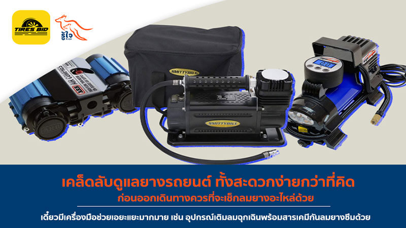 เคล็ดลับดูแลยางรถยนต์ ทั้งสะดวกง่ายกว่าที่คิด | ประกันรถยนต์ รู้ใจ x Tiresbid