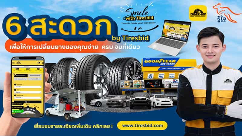 Tiresbid-Online แพลตฟอร์มเรื่องยางรถที่ดีที่สุด | ประกันรถยนต์ รู้ใจ x Tiresbid