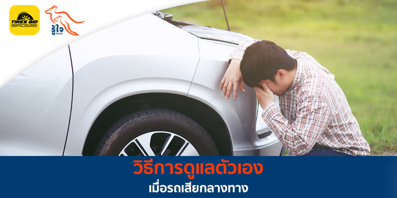 วิธีดูแลตัวเองเมื่อรถเสียกลางทาง | ประกันรถยนต์ รู้ใจ x Tiresbid