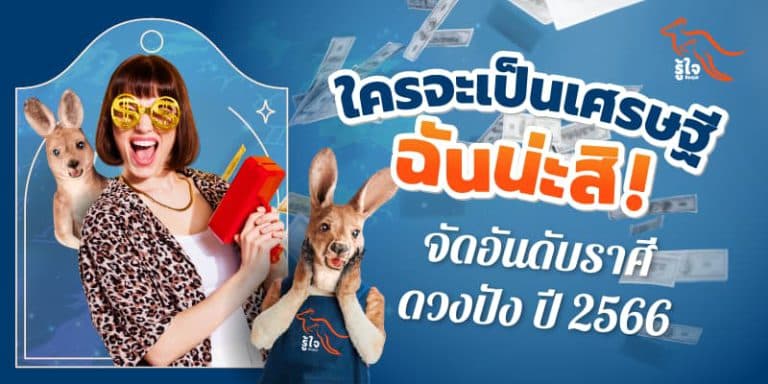 ดูดวงราศีเกิด | ดวงการเงิน | รู้ใจ