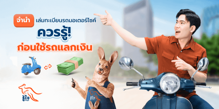 จํานําทะเบียนรถมอเตอร์ไซค์ | ประกันรถมอเตอร์ไซค์ | รู้ใจ