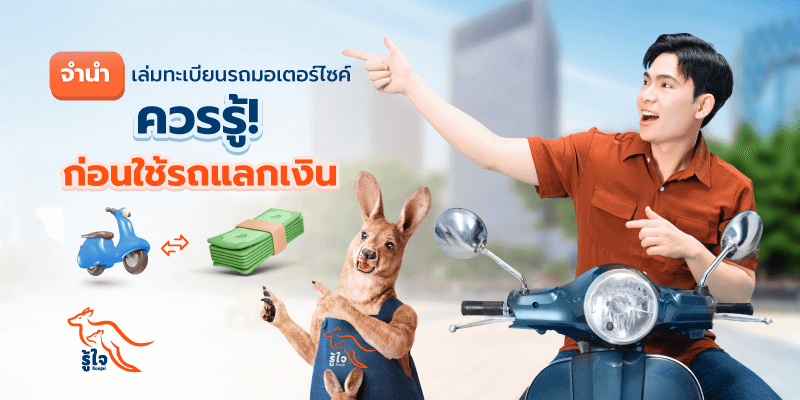 จํานําทะเบียนรถมอเตอร์ไซค์ | ประกันรถมอเตอร์ไซค์ | รู้ใจ