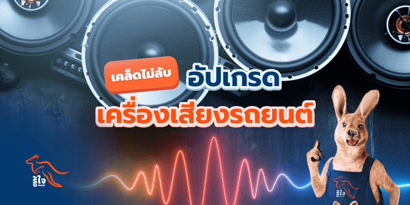 เครื่องเสียงรถยนต์ | ประกันรถยนต์ | รู้ใจ