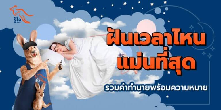 ทำนายฝัน | ความฝัน | ประกันรถยนต์ | รู้ใจ