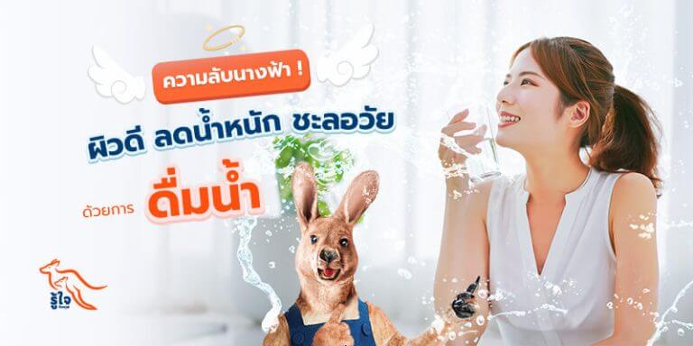 ดื่มน้ำ | สะเก็ดเงิน | ลดน้ํำหนัก | ประกันโรคร้ายแรง | รู้ใจ