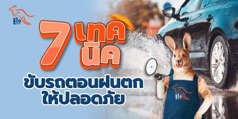 วิธีขับรถ | ขับรถตอนฝนตก | ประกันรถยนต์ | รู้ใจ