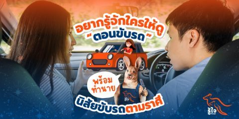 ราศี | ขับรถ | ประกันรถยนต์ | รู้ใจ