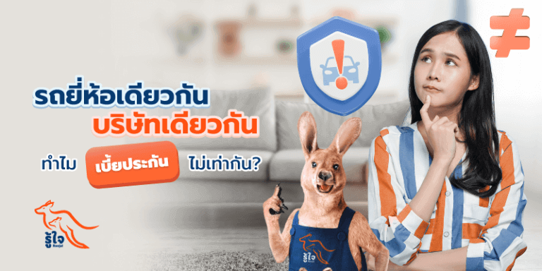 อาชีพ | เบี้ยประกันรถยนต์ | ประกันภัยรถยนต์ | รู้ใจ