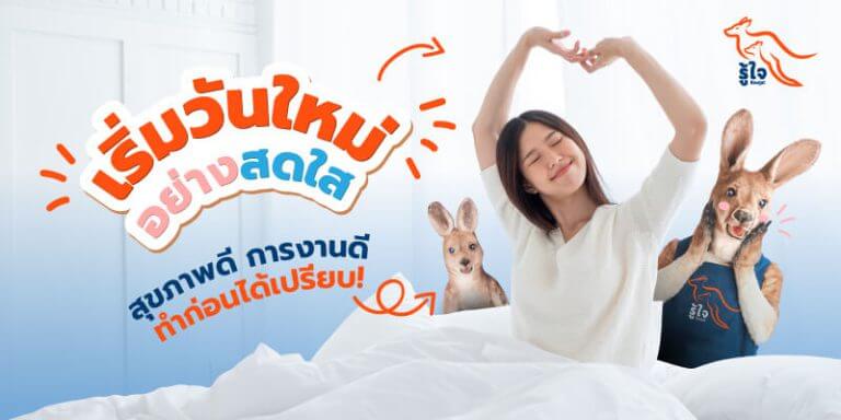 วิธีดูแลตัวเอง | กิจวัตรยามเช้า | ประกันโรคร้ายแรง | รู้ใจ