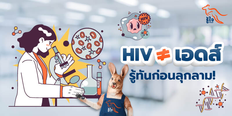 โรค HIV | อาการ HIV | รู้ใจ