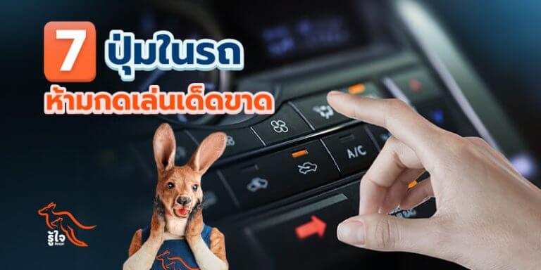 ปุ่มในรถที่ห้ามกดเล่นเด็ดขาด | ประกันรถยนต์ | รู้ใจ