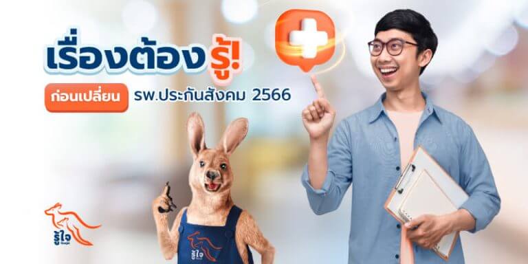 โรงพยาบาลประกันสังคม | เปลี่ยนโรงพยาบาล | ประกันโรคร้ายแรง | รู้ใจ