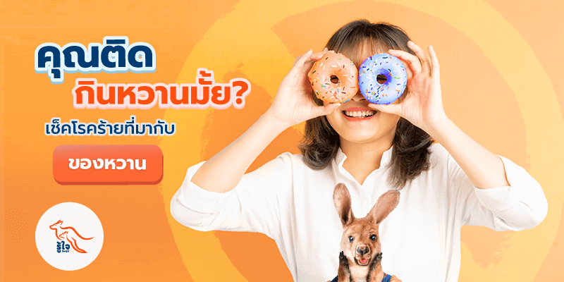 ติดหวาน | โรคเบาหวาน | ไมเกรน | ประกันโรคร้ายแรง | รู้ใจ