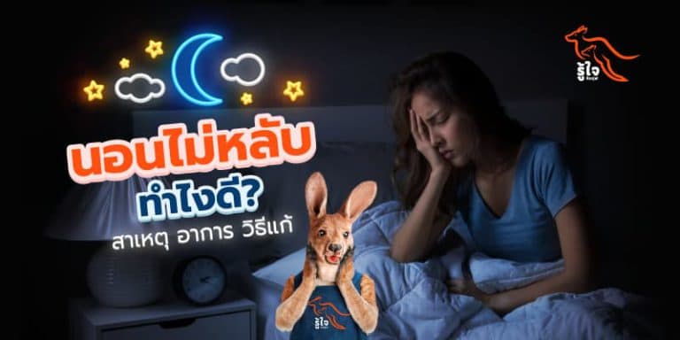 นอนไม่หลับ | ประกันโรคร้ายแรง | รู้ใจ