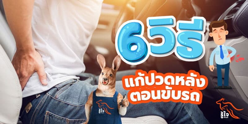 วิธีแก้ปวดหลัง | ประกันรถยนต์ | รู้ใจ