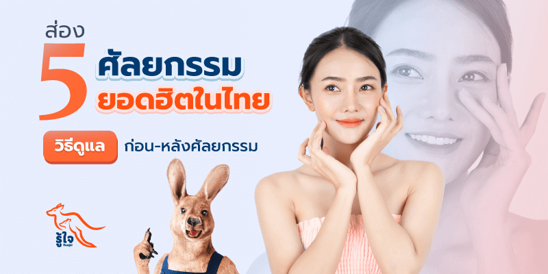 ศัลยกรรม | วิธีดูแลตัวเอง | รู้ใจ