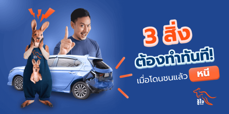 ชนแล้วหนี | ประกันรถยนต์ชั้น 1 | รู้ใจ