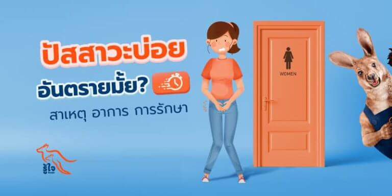 ปัสสาวะบ่อย | ประกันโรคร้ายแรง | รู้ใจ