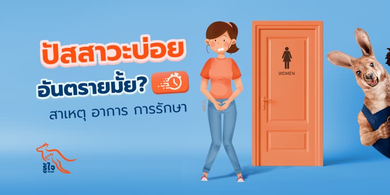 ปัสสาวะบ่อย | ประกันโรคร้ายแรง | รู้ใจ