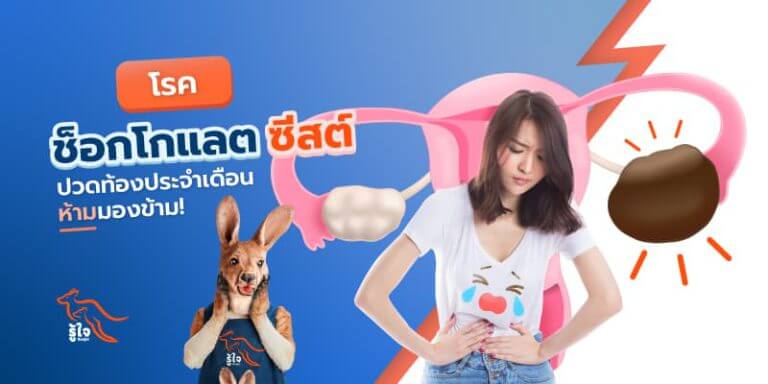 ช็อกโกแลตซีสต์ | ปวดท้องประจำเดือน | ประกันโรคร้ายแรง | รู้ใจ