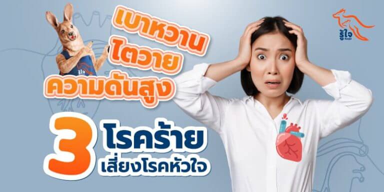 โรคเบาหวาน | โรคไต | ความดันสูง | ประกันโรคร้ายแรง | รู้ใจ