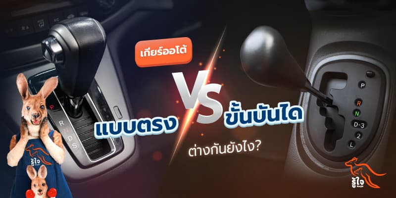 รถเกียร์ออโต้ | เกียร์ | ประกันรถยนต์ | รู้ใจ