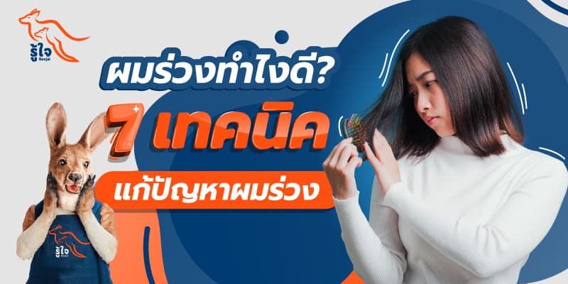 ผม ร่วง เกิด จาก | รักษาผมร่วง | รู้ใจ