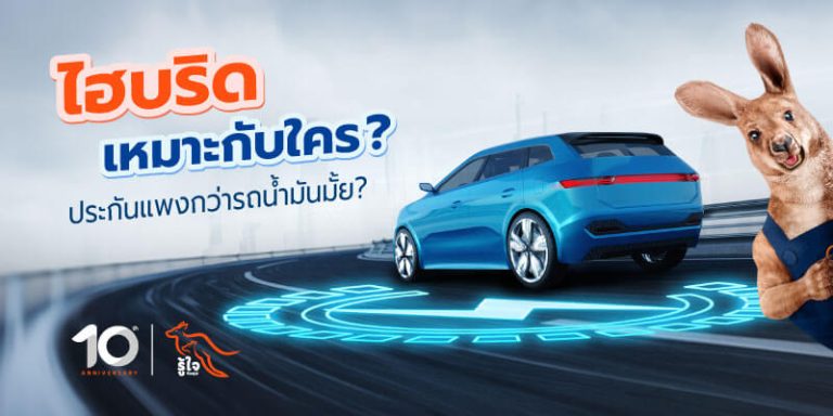 เจาะลึกรถไฮบริด เหมาะกับใคร ข้อดี ข้อจำกัด และราคาประกัน | รู้ใจประกันรถยนต์
