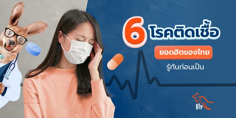 โรคติดเชื้อ | โรคต่างๆ | โรคร้ายแรง | รู้ใจ