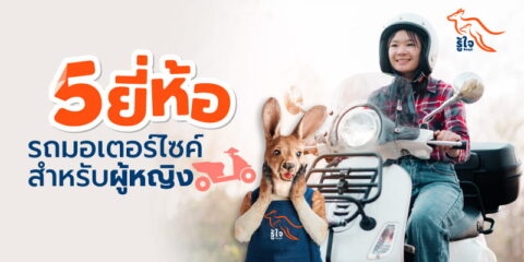แนะนำรถมอเตอร์ไซค์สำรับผู้หญิง ขับง่าย คันเล็ก | ประกันรถมอเตอร์ไซค์ | รู้ใจ