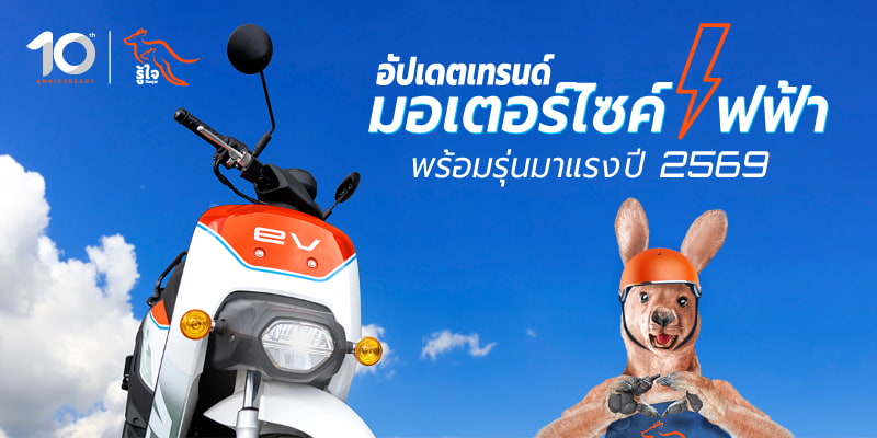 อัปเดตเทรนด์รถมอเตอร์ไซค์ไฟฟ้าปี 2569 | รู้ใจประกันภัย