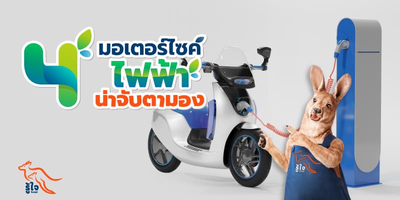 มอเตอร์ไซค์ไฟฟ้า | ประกันรถมอเตอร์ไซค์ | รู้ใจ