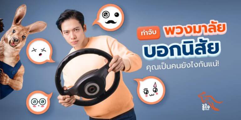 การ จับ พวงมาลัย | ท่าจับพวงมาลัย | ประกันรถยนต์ | รู้ใจ